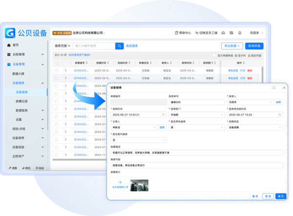 维修管理系统