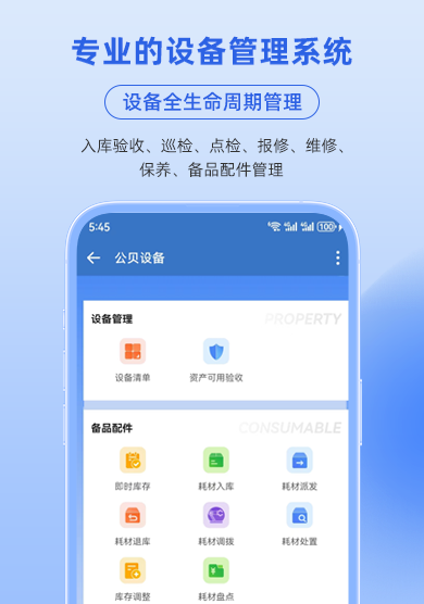 设备管理